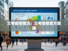 兰考疫情情况：兰考疫情官方数据
