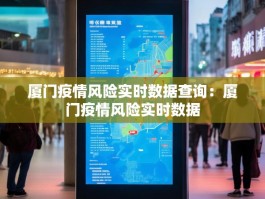 厦门疫情风险实时数据查询：厦门疫情风险实时数据