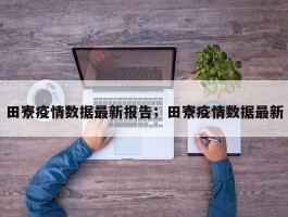 田寮疫情数据最新报告；田寮疫情数据最新