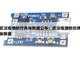 武汉疫情防控具体数据公布；武汉疫情防控具体数据