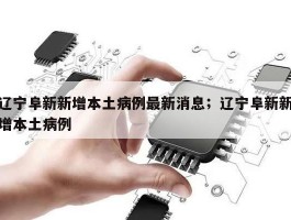 辽宁阜新新增本土病例最新消息；辽宁阜新新增本土病例