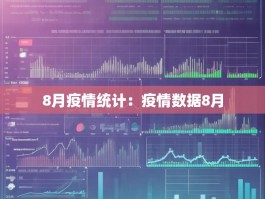 8月疫情统计：疫情数据8月