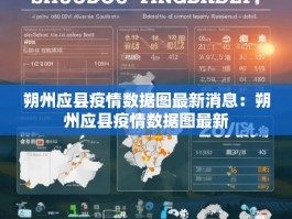 朔州应县疫情数据图最新消息：朔州应县疫情数据图最新
