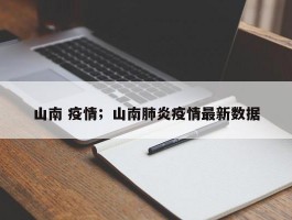 山南 疫情；山南肺炎疫情最新数据