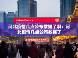 河北疫情几点公布数据了啊：河北疫情几点公布数据了