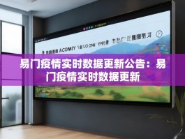 易门疫情实时数据更新公告：易门疫情实时数据更新