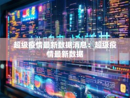 超级疫情最新数据消息：超级疫情最新数据