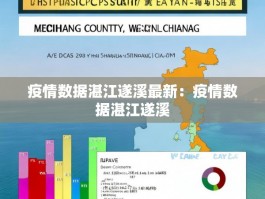 疫情数据湛江遂溪最新：疫情数据湛江遂溪