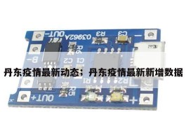 丹东疫情最新动态；丹东疫情最新新增数据