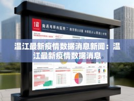 温江最新疫情数据消息新闻：温江最新疫情数据消息