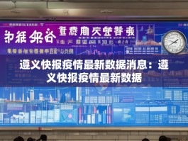 遵义快报疫情最新数据消息：遵义快报疫情最新数据