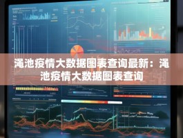 渑池疫情大数据图表查询最新：渑池疫情大数据图表查询