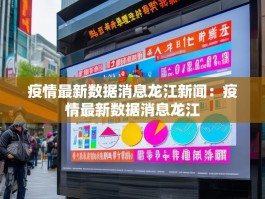 疫情最新数据消息龙江新闻：疫情最新数据消息龙江