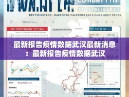 最新报告疫情数据武汉最新消息：最新报告疫情数据武汉