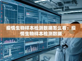 疫情生物样本检测数据怎么看：疫情生物样本检测数据