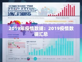 2019年疫情数据：2019疫情数据汇总