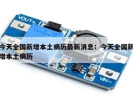 今天全国新增本土病历最新消息；今天全国新增本土病历