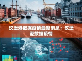 汉堡港数据疫情最新消息：汉堡港数据疫情