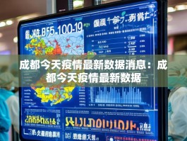 成都今天疫情最新数据消息：成都今天疫情最新数据