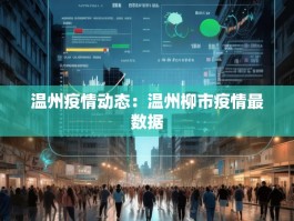 温州疫情动态：温州柳市疫情最数据