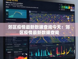 郊区疫情最新数据查询今天：郊区疫情最新数据查询