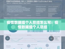 疫情数据组个人总结怎么写：疫情数据组个人总结