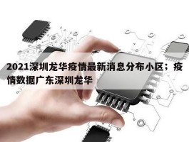 2021深圳龙华疫情最新消息分布小区；疫情数据广东深圳龙华