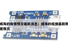 威海的疫情情况最新消息；威海的疫情最新数据情况