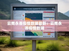 云南永善疫情数据最新：云南永善疫情数据