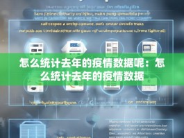 怎么统计去年的疫情数据呢：怎么统计去年的疫情数据