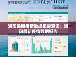 海阳最新疫情数据报告查询：海阳最新疫情数据报告