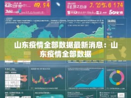山东疫情全部数据最新消息：山东疫情全部数据