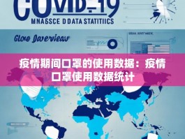 疫情期间口罩的使用数据：疫情口罩使用数据统计