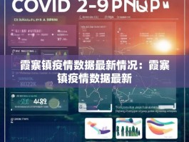 霞寨镇疫情数据最新情况：霞寨镇疫情数据最新
