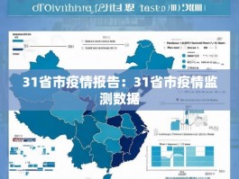31省市疫情报告：31省市疫情监测数据