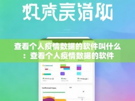 查看个人疫情数据的软件叫什么：查看个人疫情数据的软件
