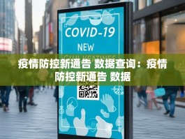 疫情防控新通告 数据查询：疫情防控新通告 数据