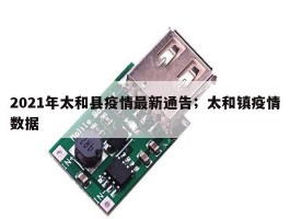 2021年太和县疫情最新通告；太和镇疫情数据
