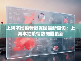 上海本地疫情数据图最新查询：上海本地疫情数据图最新