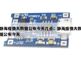 静海疫情大数据公布今天几点；静海疫情大数据公布今天