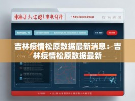 吉林疫情松原数据最新消息：吉林疫情松原数据最新