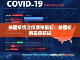 美国疫情实疫数据最新：美国疫情实疫数据