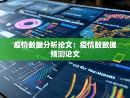 疫情数据分析论文：疫情数数据预测论文