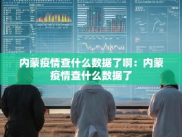 内蒙疫情查什么数据了啊：内蒙疫情查什么数据了