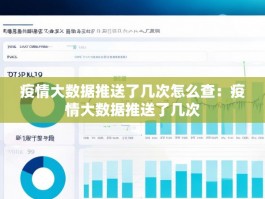疫情大数据推送了几次怎么查：疫情大数据推送了几次