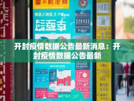 开封疫情数据公告最新消息：开封疫情数据公告最新