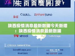 陕西疫情消息最新数据今天新增：陕西疫情消息最新数据