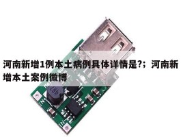 河南新增1例本土病例具体详情是?；河南新增本土案例微博