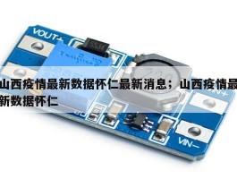 山西疫情最新数据怀仁最新消息；山西疫情最新数据怀仁