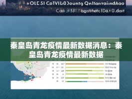 秦皇岛青龙疫情最新数据消息：秦皇岛青龙疫情最新数据